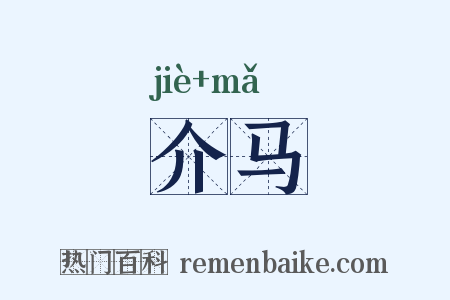 介马是什么意思的图片